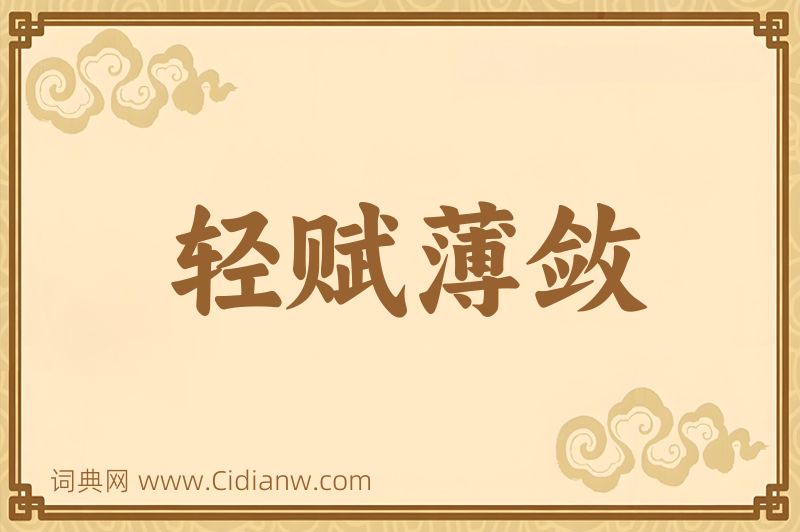 成语轻赋薄敛图片