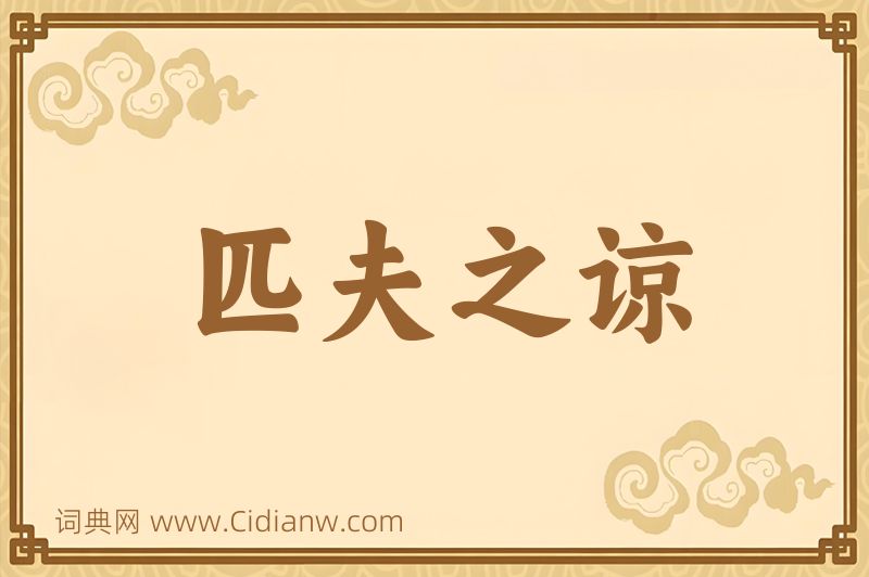 成语匹夫之谅图片