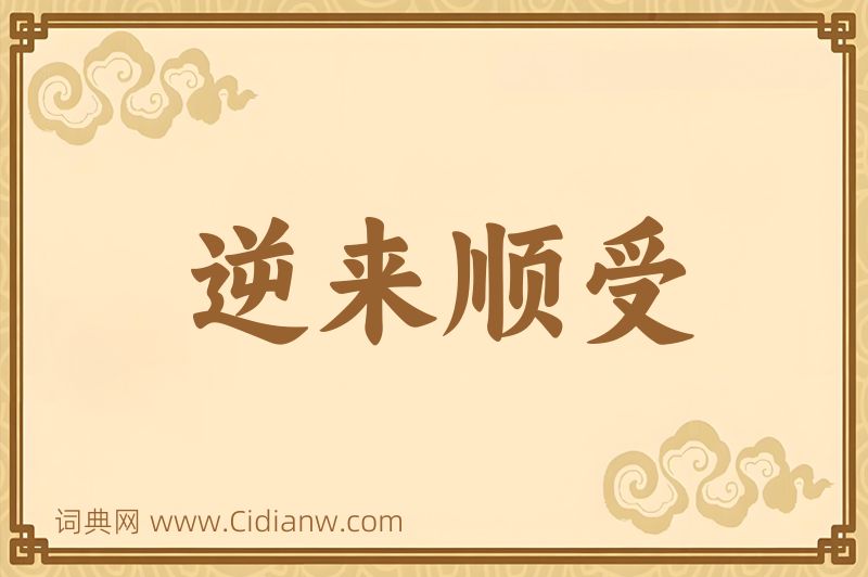 成语逆来顺受图片