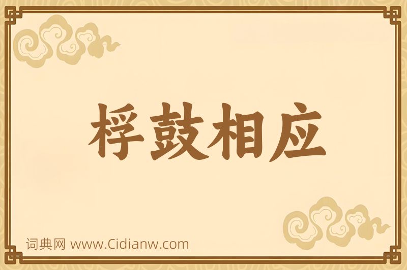 成语桴鼓相应图片