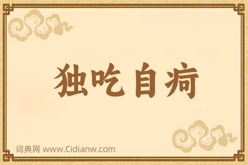 成语独吃自疴图片