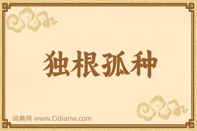 成语独根孤种图片