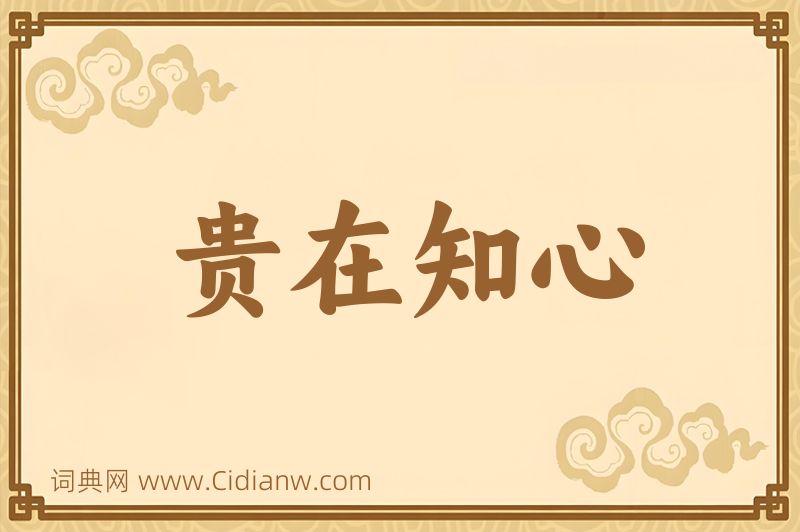 成语贵在知心图片