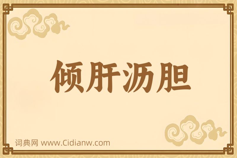 成语倾肝沥胆图片