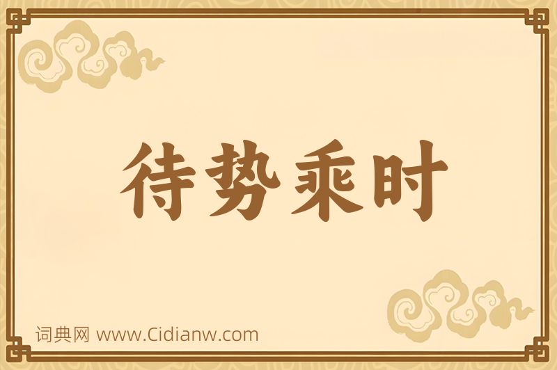 成语待势乘时图片