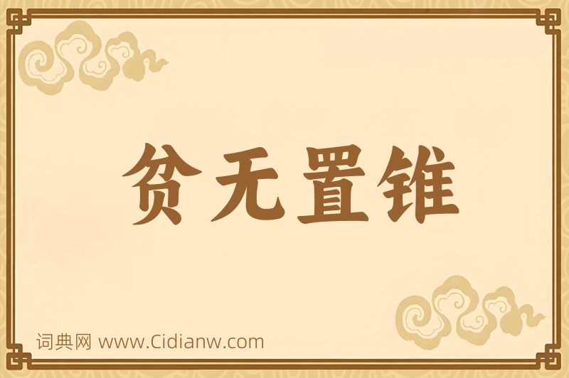 成语贫无置锥图片