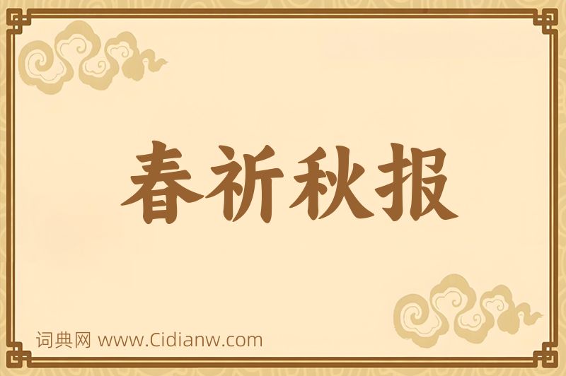 成语春祈秋报图片