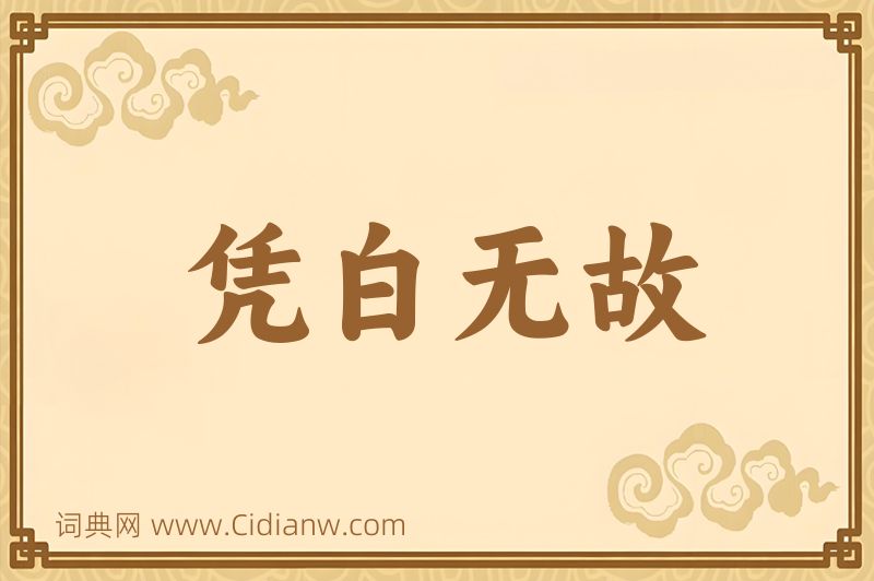 成语凭白无故图片