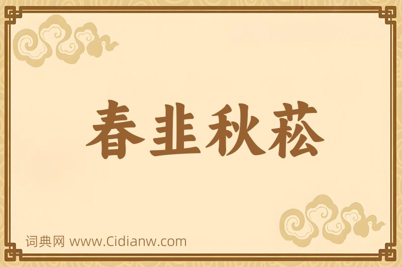 成语春韭秋菘图片