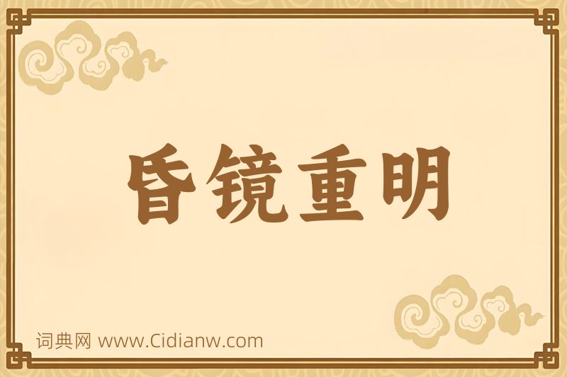 成语昏镜重明图片