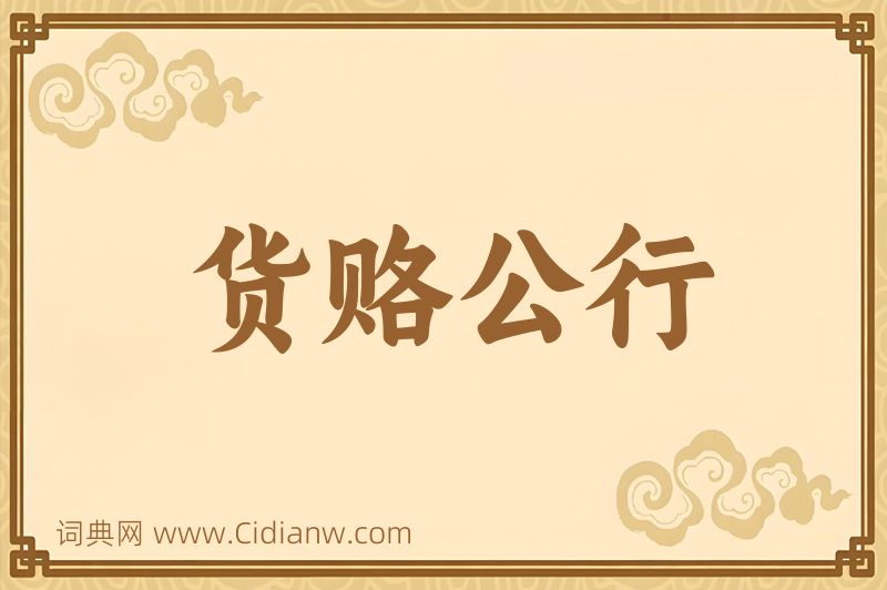 成语货赂公行图片