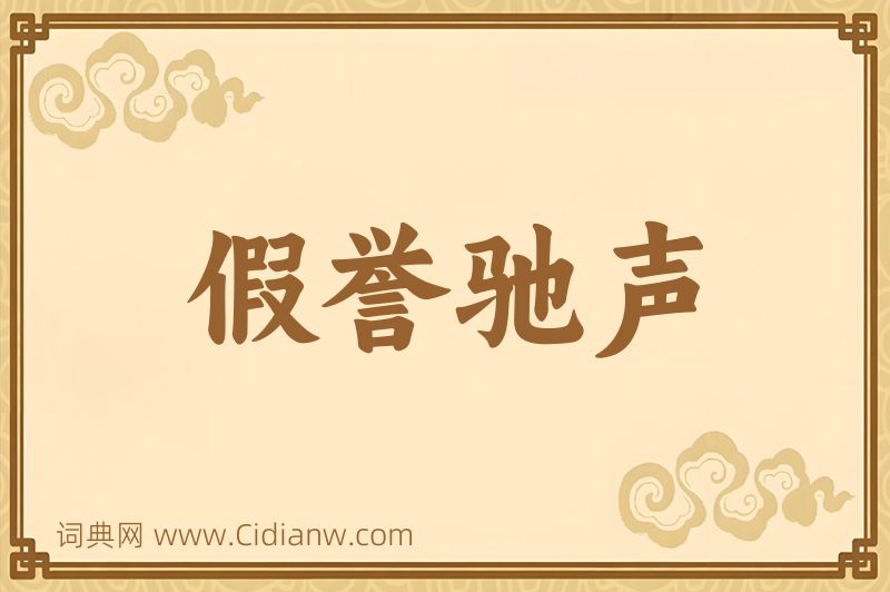 成语假誉驰声图片