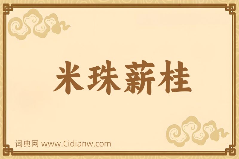 成语米珠薪桂图片