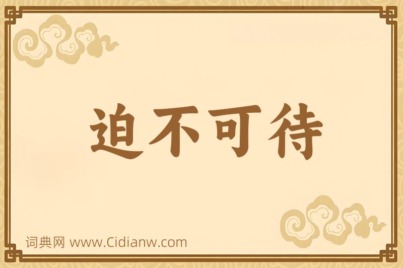 成语迫不可待图片