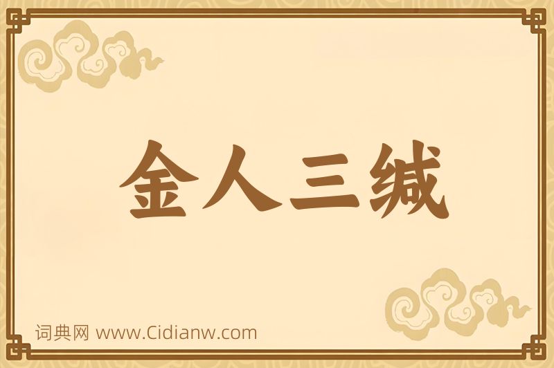 成语金人三缄图片