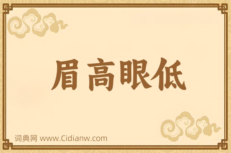 成语眉高眼低图片