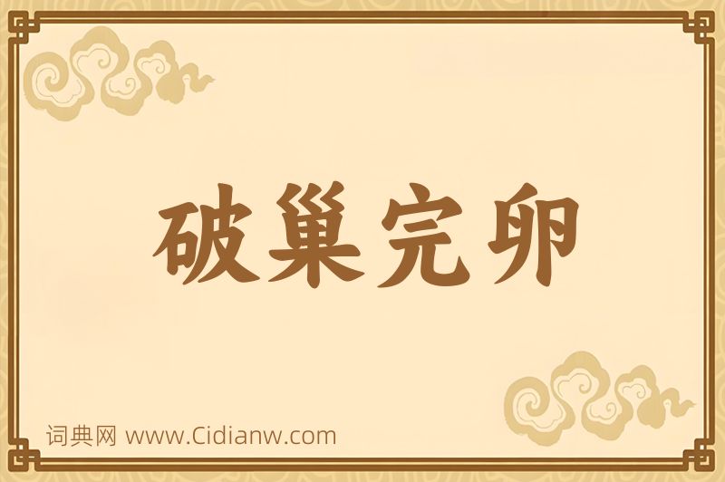 成语破巢完卵图片