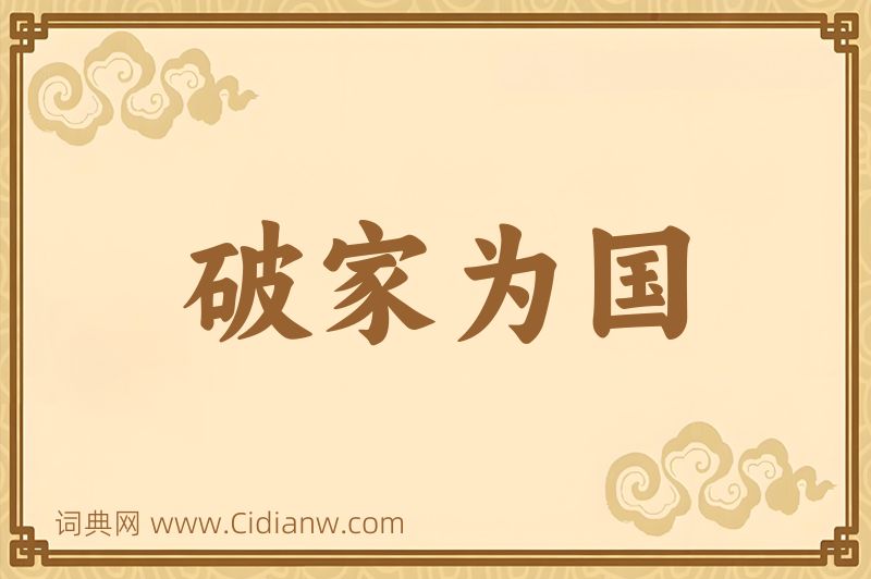 成语破家为国图片