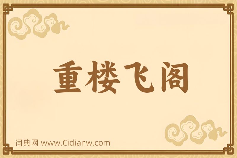 成语重楼飞阁图片