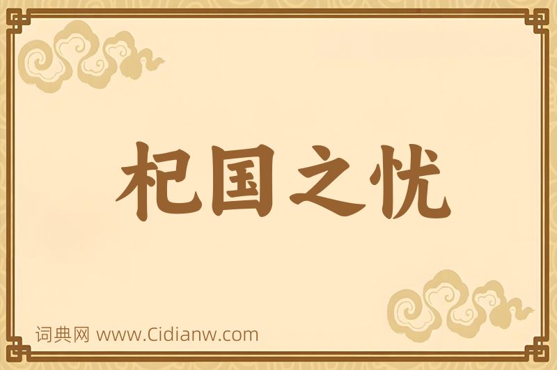 成语杞国之忧图片