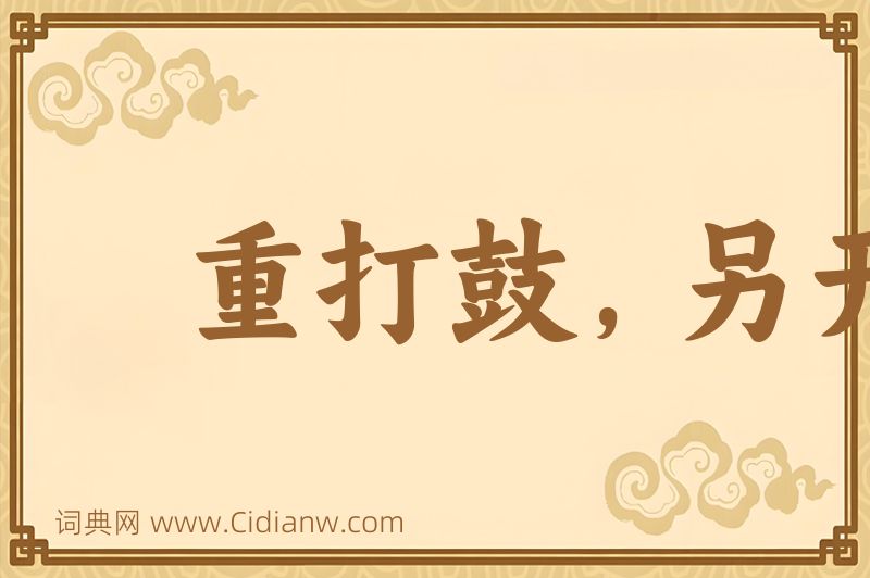 成语重打鼓，另开张图片