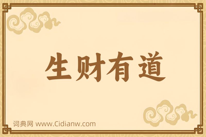 成语生财有道图片