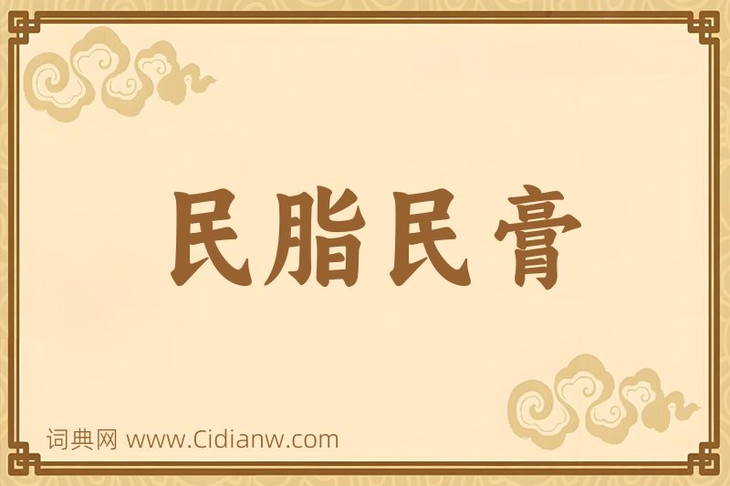 成语民脂民膏图片