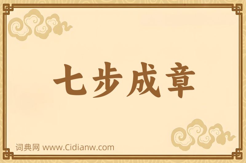 成语七步成章图片
