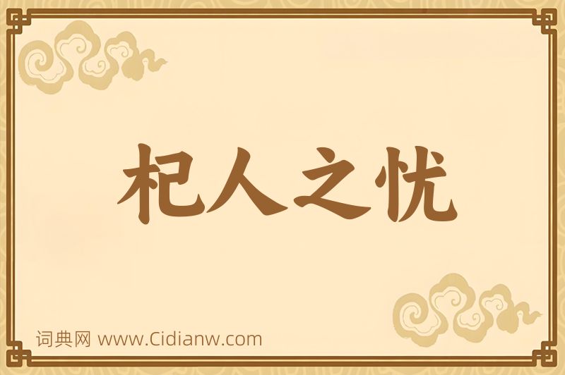 成语杞人之忧图片