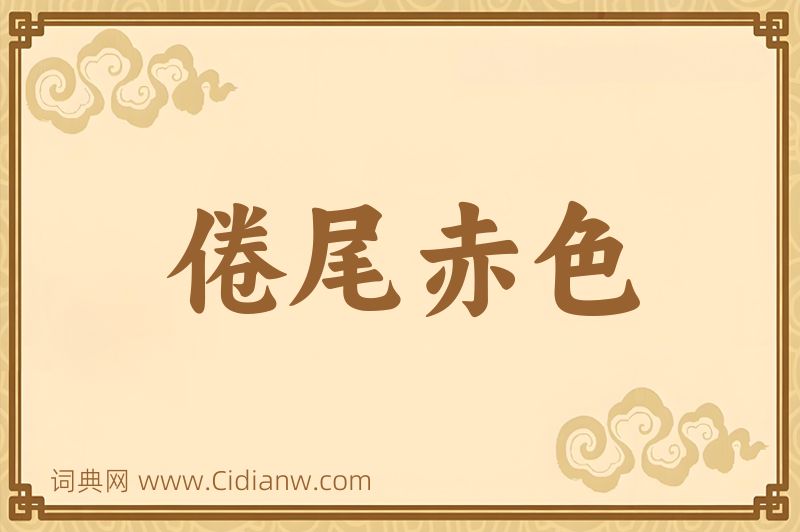 成语倦尾赤色图片