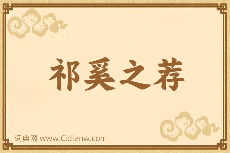 成语祁奚之荐图片