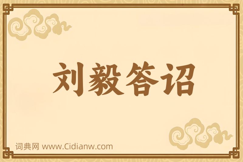 成语刘毅答诏图片