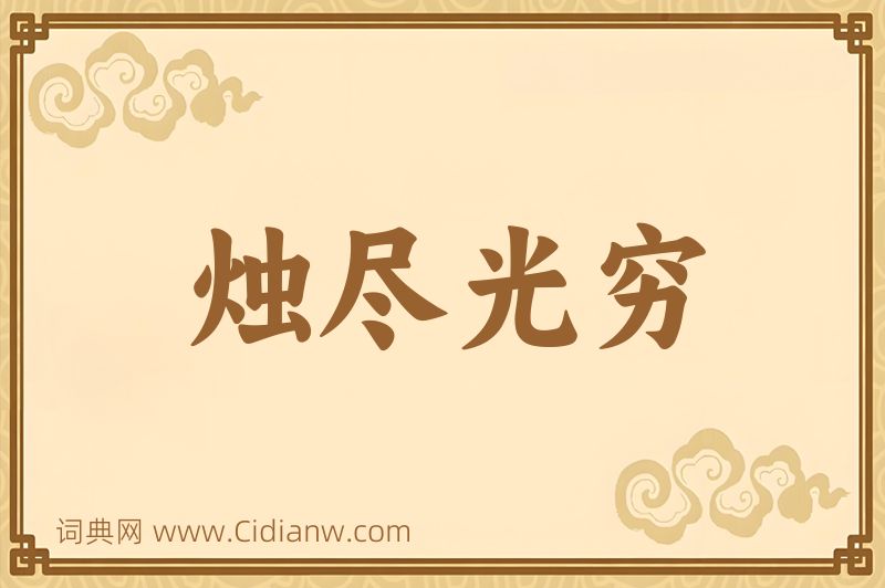 成语烛尽光穷图片