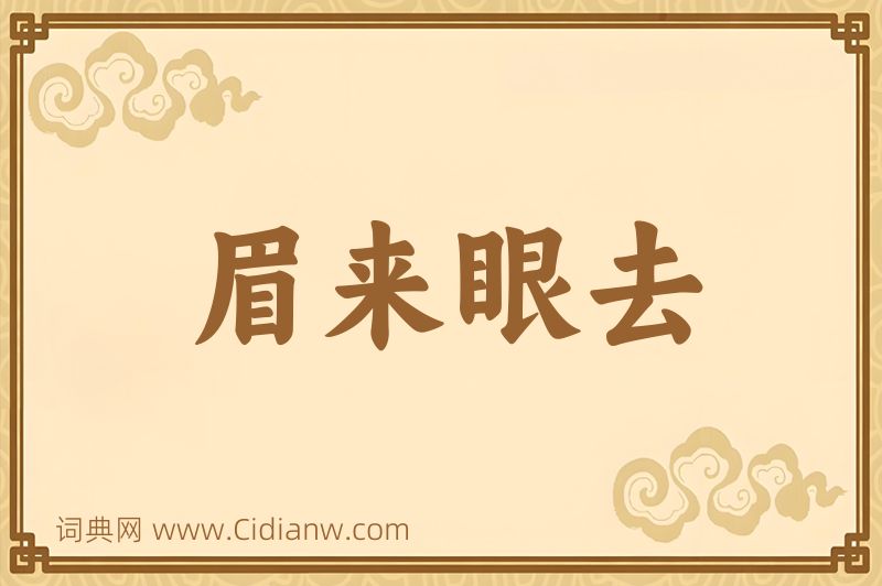 成语眉来眼去图片