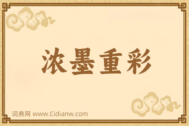 成语浓墨重彩图片