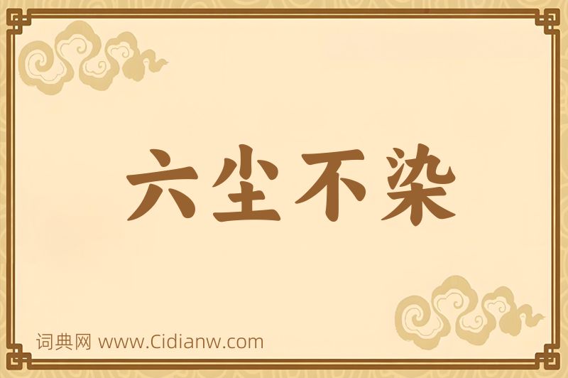 成语六尘不染图片
