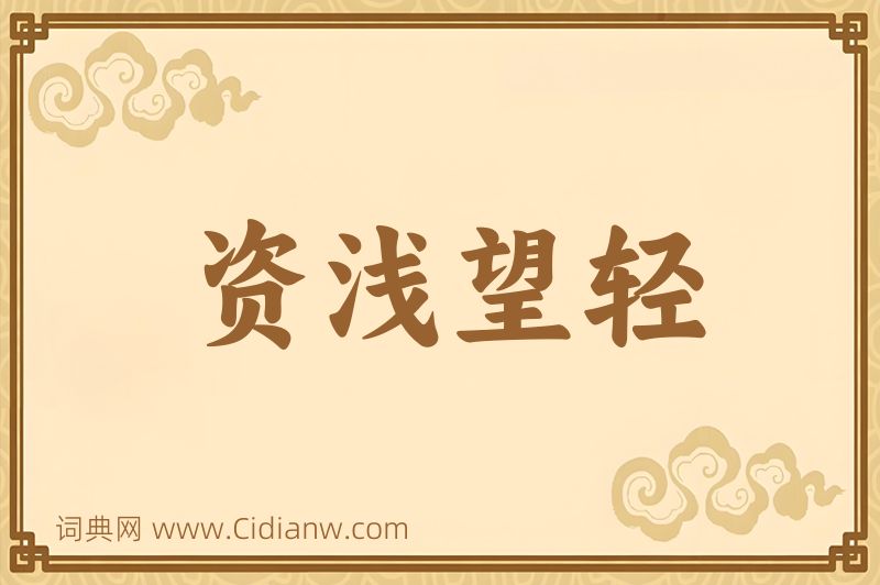 成语资浅望轻图片