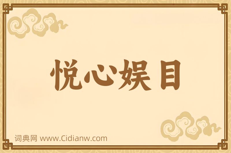 成语悦心娱目图片