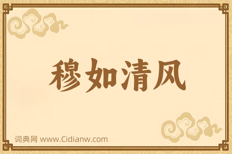 成语穆如清风图片