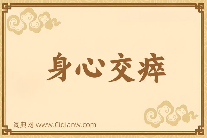 成语身心交瘁图片