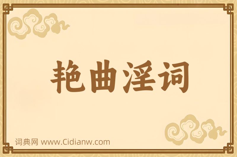 成语艳曲淫词图片