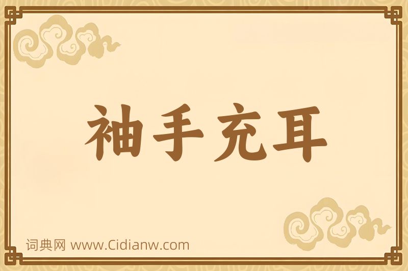 成语袖手充耳图片