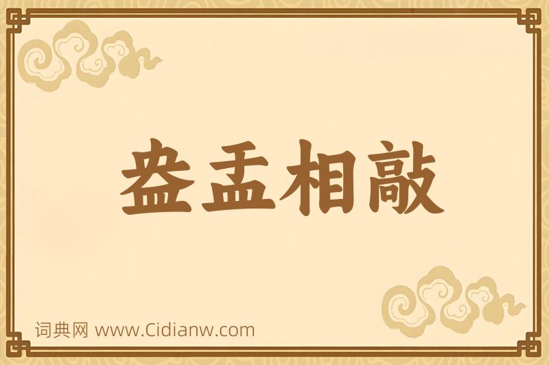 成语盎盂相敲图片