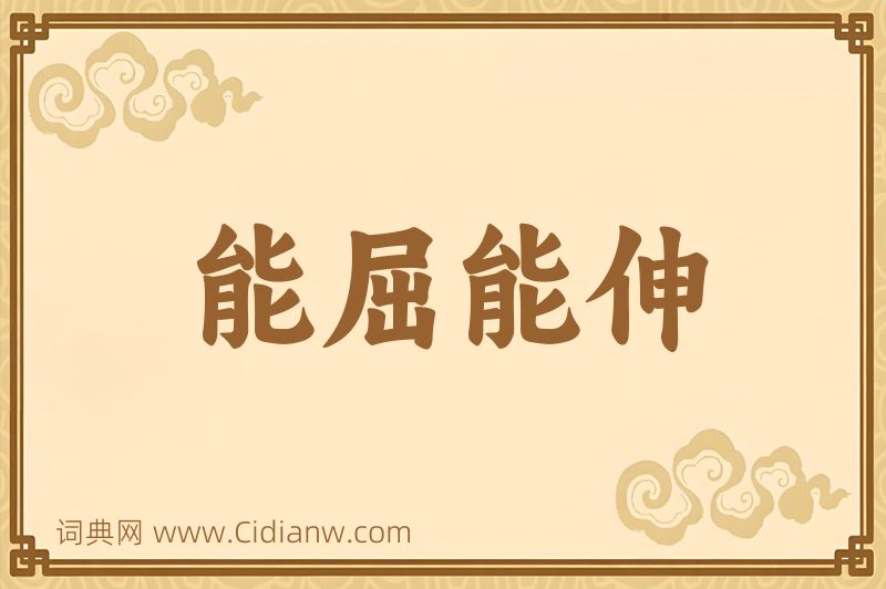 成语能屈能伸图片