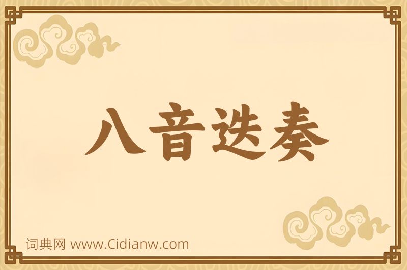 成语八音迭奏图片