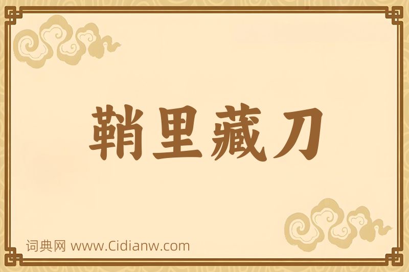 成语鞘里藏刀图片