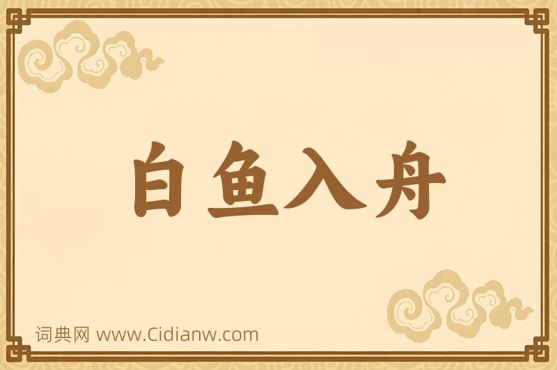 成语白鱼入舟图片