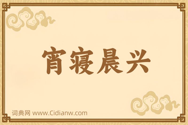 成语宵寝晨兴图片