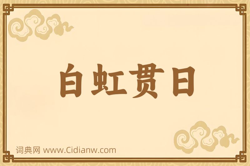 成语白虹贯日图片