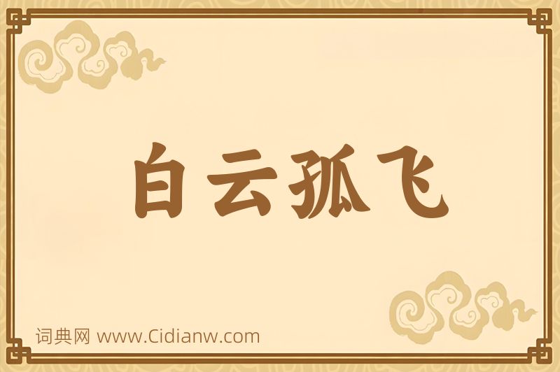 成语白云孤飞图片